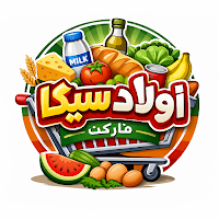 اولاد سيكا ماركت