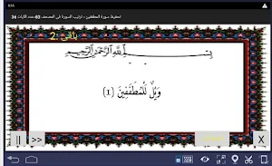 المصحف المعلم جزء 30 سورة المطففين Screenshot 0
