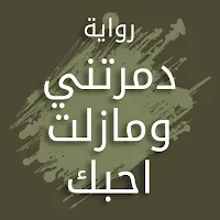 رواية دمرتني و مازلت احبك