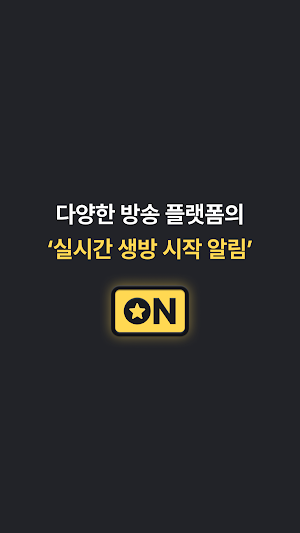 실시간 생방 시작 알림 - 인터넷 라이브 방송 켰을 때 Screenshot 0