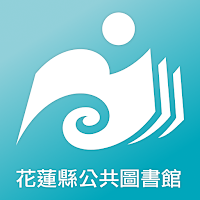 花蓮縣公共圖書館