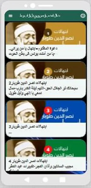 ابتهالات|رمضان|نصرالدين طوبار Screenshot 0