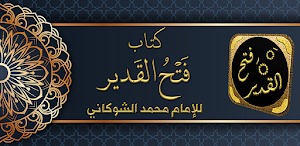 تفسير الشوكاني فتح القدير Screenshot 0