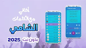 اغاني الشامي 2025 بدون نت كلها Screenshot 0