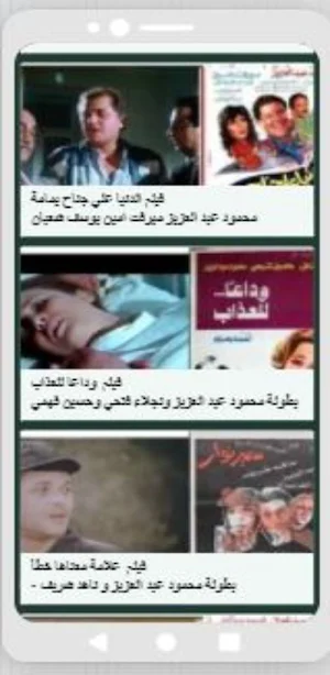 أفلام محمود عبد العزيز Screenshot 1