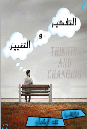 التفكير و التغيير Screenshot 0