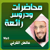 عائض القرني محاضرات وخطب بجودة عالية