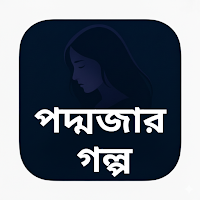 গল্পটল্প : বাংলা উপন্যাস ২০২৬