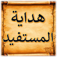 كتاب هداية المستفيد في التجويد