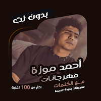 أحمد موزة بدون نت | كلمات
