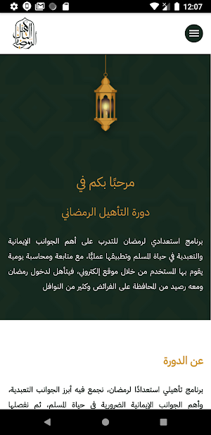 التأهيل الرمضاني Screenshot 2