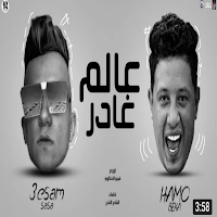 مهرجان عالم غادر حمو بيكا-صاصا