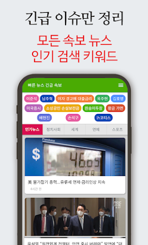 빠른 뉴스 긴급 속보 - 최신 뉴스 실검 이슈 Screenshot 0