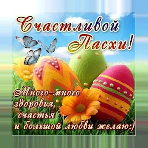 Cчастливой пасхи Светлой Пасхи Kрасивые Oткрытки Screenshot 0