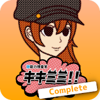 “聴”能力捜査官 キキミミ!!:Complete