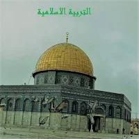 مادة التربية الإسلامية