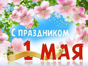 С 1 Мая! Screenshot 0