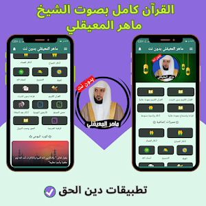 Maher Al Muaiqly without Net Screenshot 0