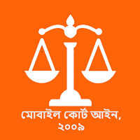 মোবাইল কোর্ট আইন, ২০০৯