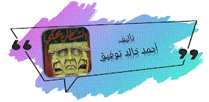 الشيطان يحكي احمد خالد مصطفى Screenshot 0