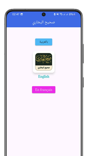 Sahih Al-Bukhari صحيح البخاري Screenshot 0