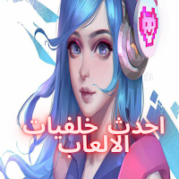 احدث خلفيات الالعاب