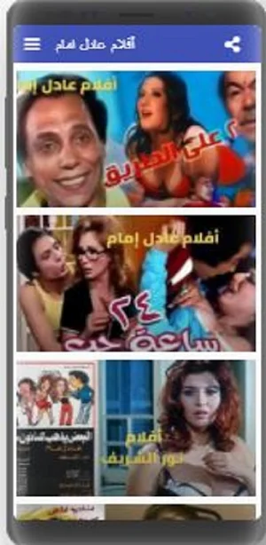 افلام عادل إمام Screenshot 1