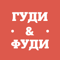 Гуди и Фуди