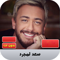 سعد لمجرد 2020 بدون نت | saad 