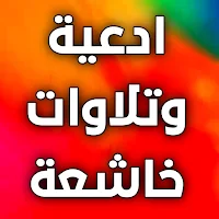 ادعية دينية صوتية-تلاوات خاشعة
