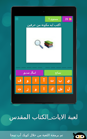 لعبة الايات_الكتاب المقدس Screenshot 0