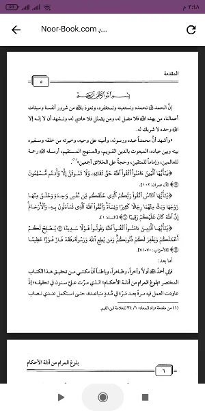 بلوغ المرام من أدلة الأحكام Screenshot 0