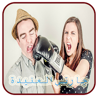 رواية العنيد كاملة