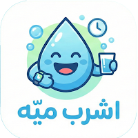 اشرب ميه - تذكره شرب الماء