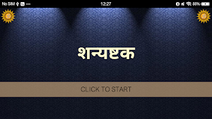 शन्यष्टक / Shanyashtak Screenshot 3