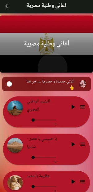 اغاني وطنية مصرية mp3 Screenshot 1
