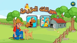 تعلم والعب لتنمية مهارات الطفل Screenshot 2