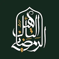 التأهيل الرمضاني