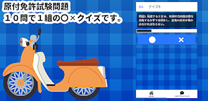 原付免許試験〇✕クイズ 運転免許模擬試験 Screenshot 1
