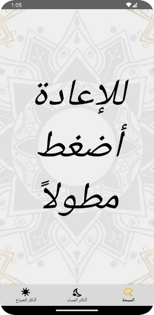 El Azkar أذكار الصباح والمساء Screenshot 2