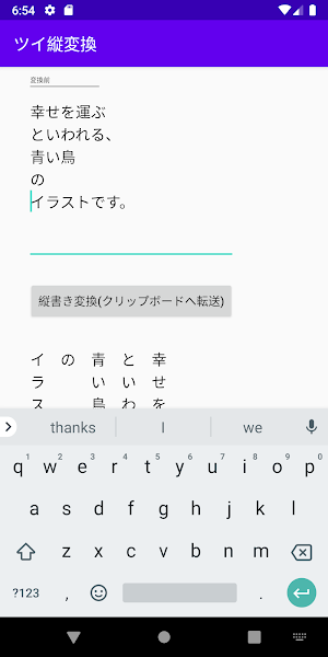 ツイッターとLineの縦変換 Screenshot 0