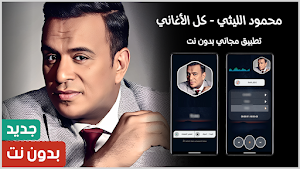 محمود الليثي 2025 بدون نت Screenshot 0