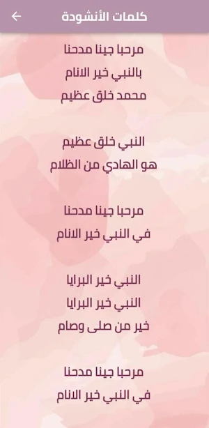 انشودة مرحبا جينا مدحنا mp3 Screenshot 0