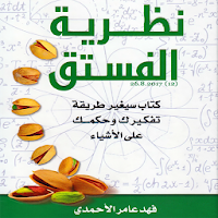 نظرية الفستق
