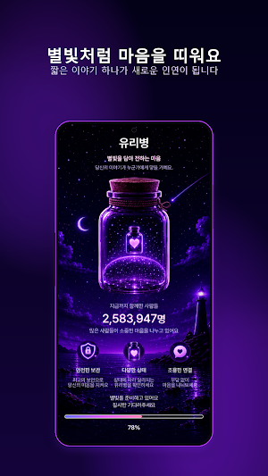 유리병 마음을 담은 감성 쪽지 채팅 Screenshot 0
