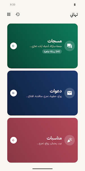 تهاني — بطاقات ومسجات وتعازي Screenshot 0