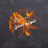Shawaya Afandi | شواية أفندى