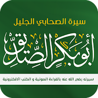 أبو بكر الصديق : سيرته الكاملة