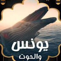 قصة يونس والحوت