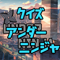 クイズforアンダーニンジャ